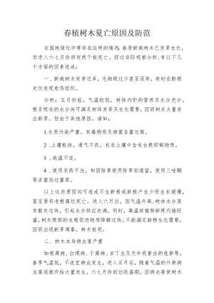 春植树木夏亡原因及防范.docx