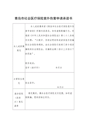 青岛市社会医疗保险意外伤害申请承诺书.docx