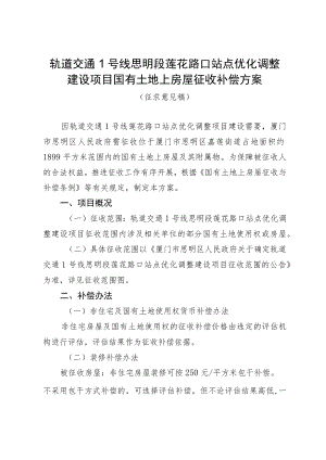 轨道交通1号线思明段莲花路口站点优化调整建设项目国有土地上房屋征收补偿方案.docx