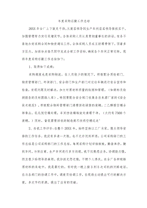 年度采购后勤工作总结.docx
