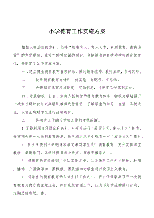最新小学德育工作实施方案精选范文集锦.docx