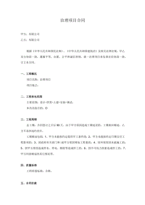 治理项目合同.docx