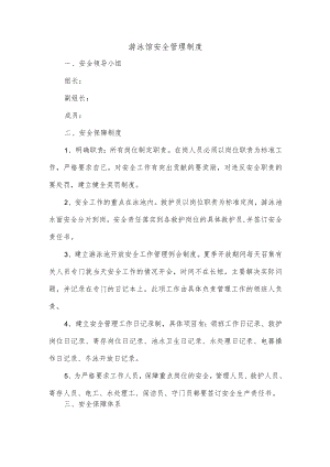 游泳馆安全管理制度.docx