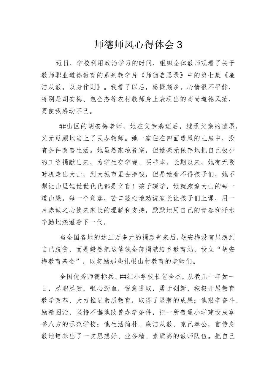 师德师风心得体会3.docx_第1页