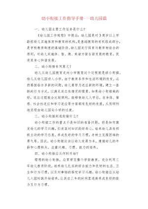 幼小衔接工作指导手册---幼儿园篇.docx