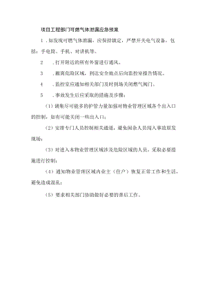 项目工程部门可燃气体泄漏应急预案.docx