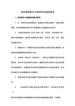 实验课程教学大纲等材料编制要求.docx