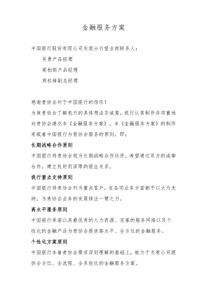金融服务方案.docx