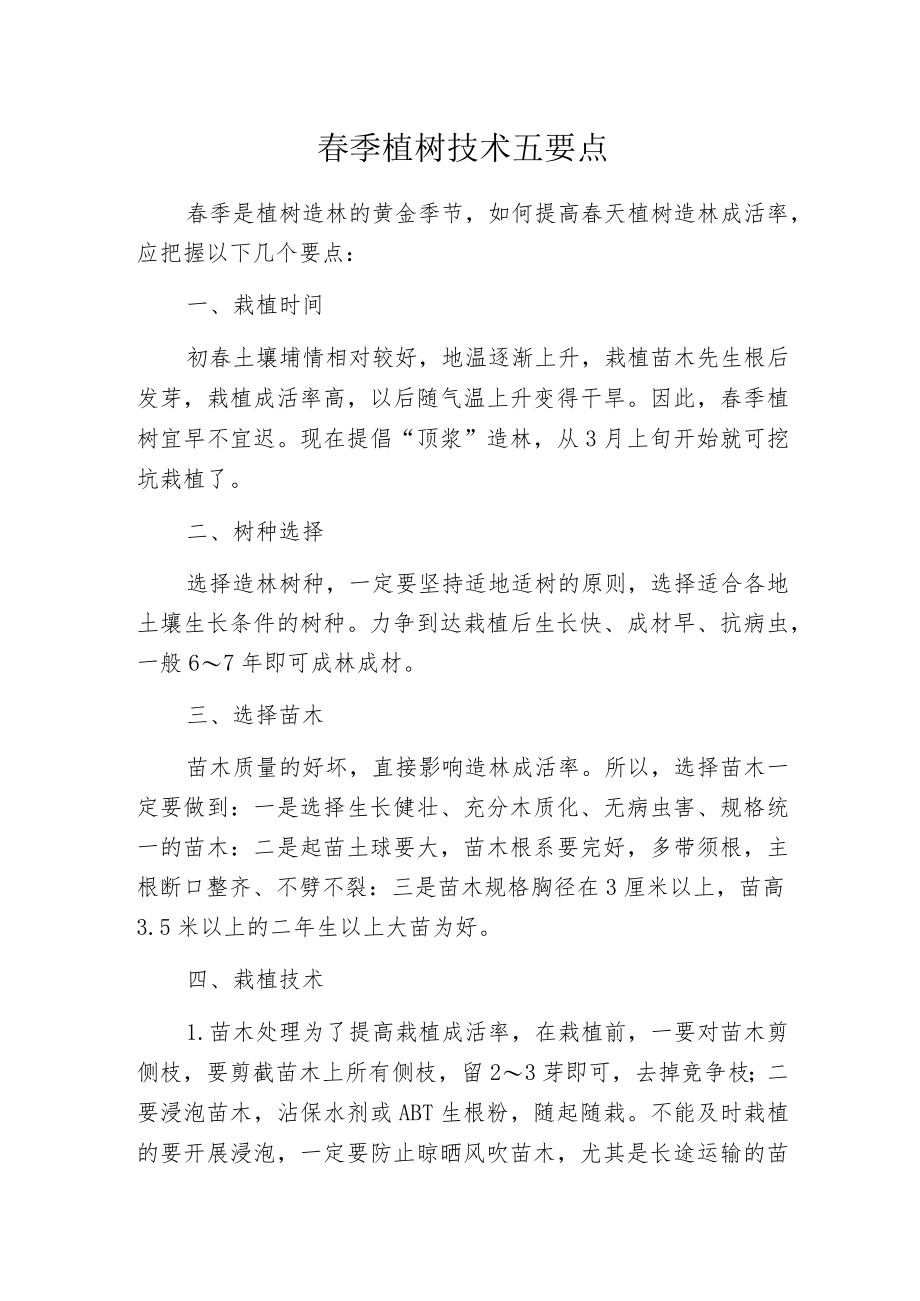 春季植树技术五要点.docx_第1页