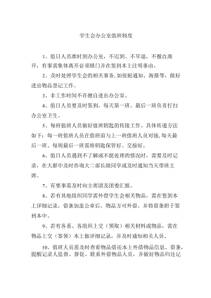 学生会办公室值班制度.docx