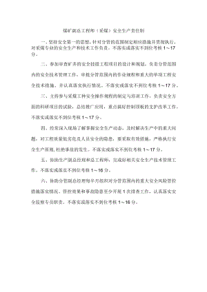 煤矿副总工程师（采煤）安全生产责任制.docx