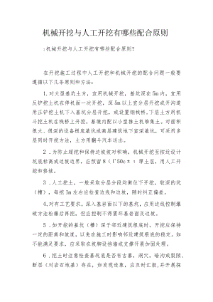 机械开挖与人工开挖有哪些配合原则.docx