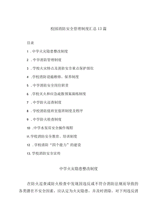 校园消防安全管理制度汇总13篇.docx