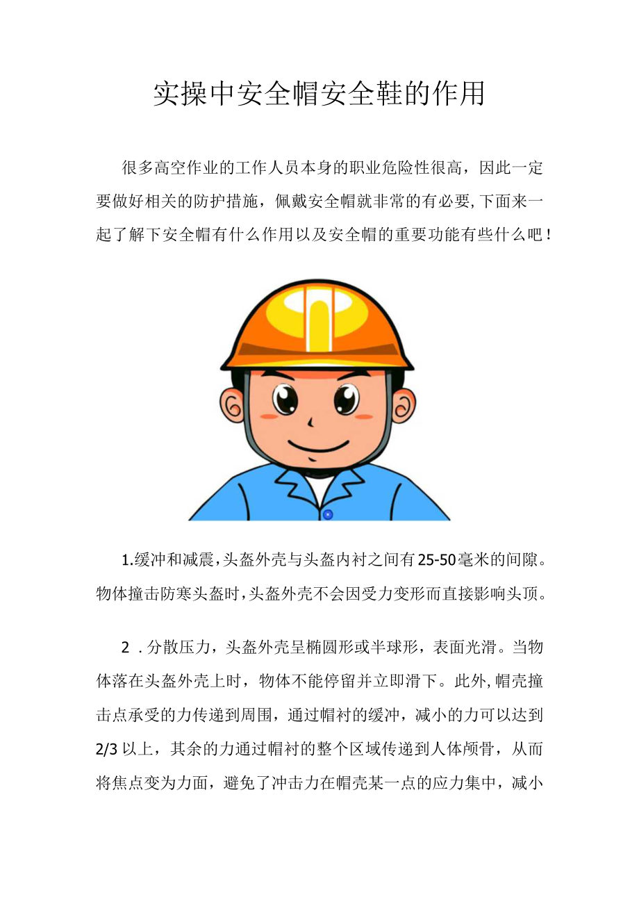 实操中安全帽安全鞋的作用.docx_第1页