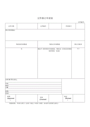 文件修订申请表.docx