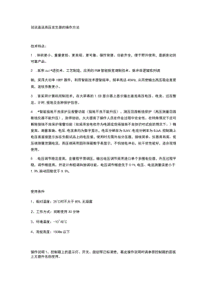 说说直流高压发生器的操作方法.docx