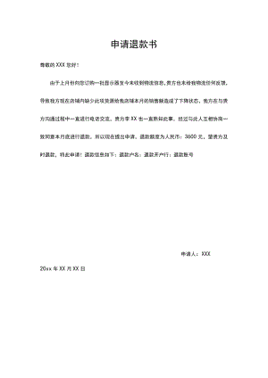 退款申请书.docx