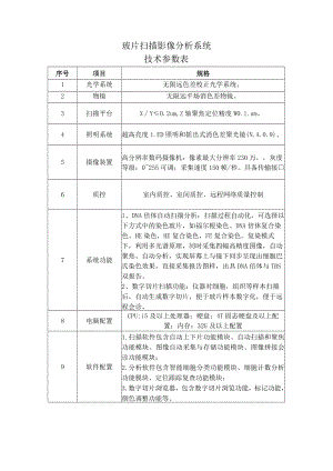玻片扫描影像分析系统技术参数表.docx