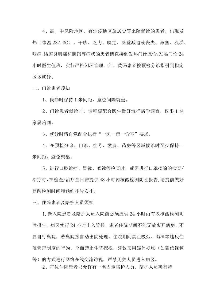 汇编5份医院疫情防控期间门诊及住院管理通知.docx_第2页