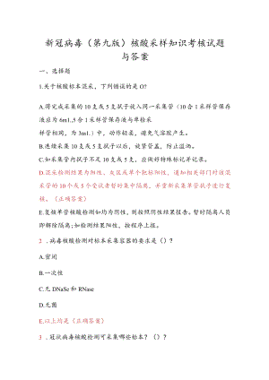 新冠病毒（第九版）核酸采样知识考核试题与答案.docx