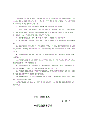 潮汕职业技术学院XX系20XX届学生顶岗实习承诺书.docx