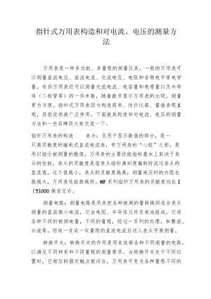 指针式万用表构造和对电流、电压的测量方法.docx