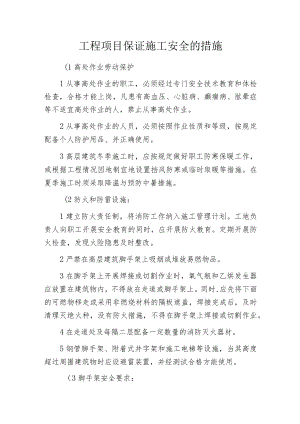 工程项目保证施工安全的措施.docx