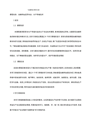 池塘养鱼教学大纲.docx