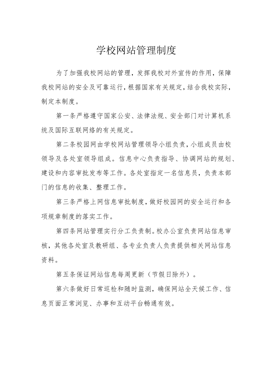 学校网站管理制度.docx_第1页