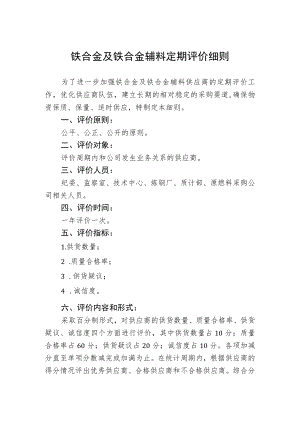 铁合金及铁合金辅料定期评价细则.docx
