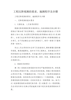 工程沉降观测的要求、施测程序及步骤.docx