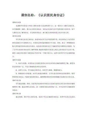 道德课例《认识居民身份证》教学设计1.docx