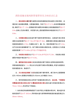 消防设施安装间距管道管径压力知识点汇总.docx