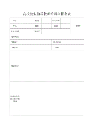 高校就业指导教师培训班报名表.docx