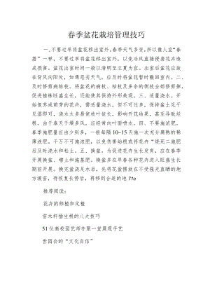 春季盆花栽培管理技巧.docx