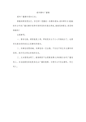 超市挪车广播稿.docx