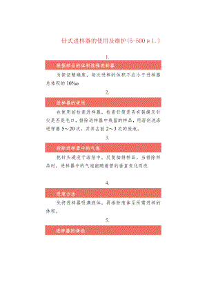 针式进样器的使用及维护(5～500μL).docx