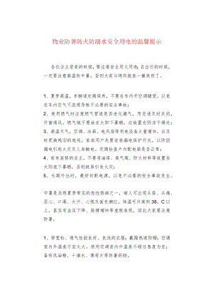 物业防暑防火防溺水安全用电的温馨提示.docx
