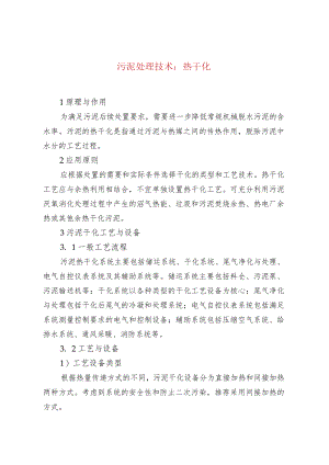 水处理--污泥处理技术：热干化.docx