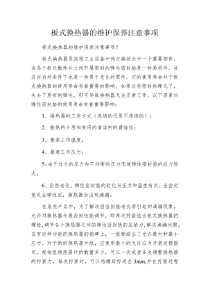 板式换热器的维护保养注意事项.docx