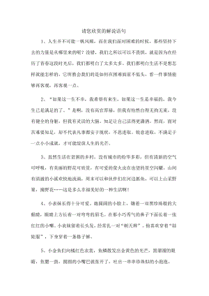 请您欣赏的解说语句.docx