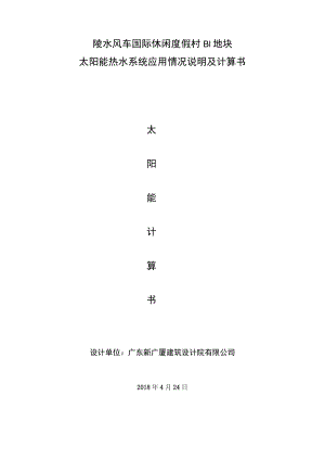 陵水风车国际休闲度假村B1地块太阳能热水系统应用情况说明及计算书.docx