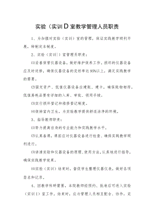 实验（实训）室教学管理人员职责.docx