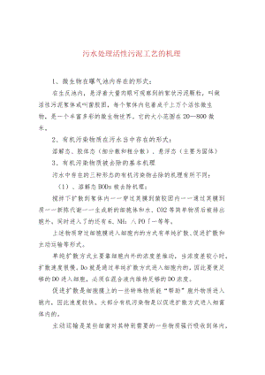 水处理--污水处理活性污泥工艺的机理.docx