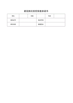 新冠肺炎防控排查承诺书.docx
