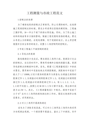 工程测量与市政工程范文.docx