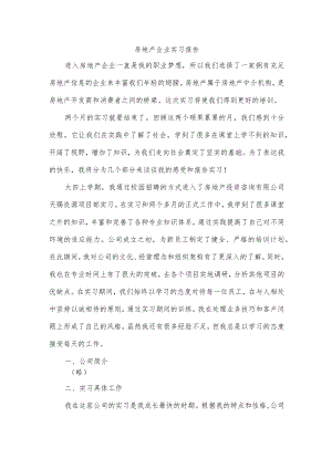 房地产企业实习报告.docx