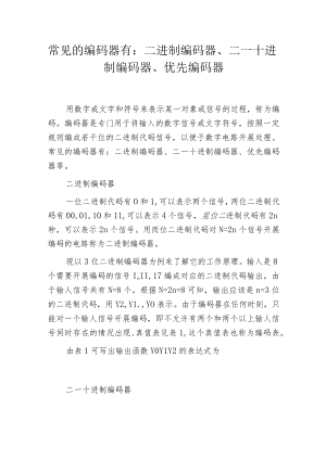 常见的编码器有：二进制编码器、二—十进制编码器、优先编码器.docx
