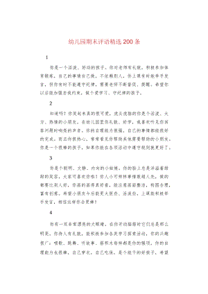 幼儿园期末评语精选200条.docx