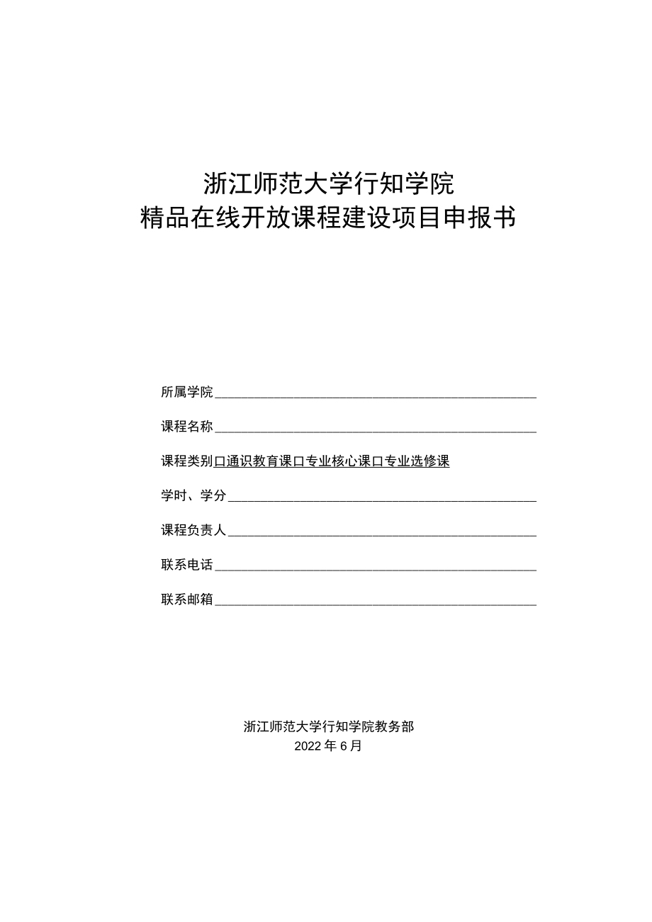浙江师范大学行知学院精品在线开放课程建设项目申报书.docx_第1页
